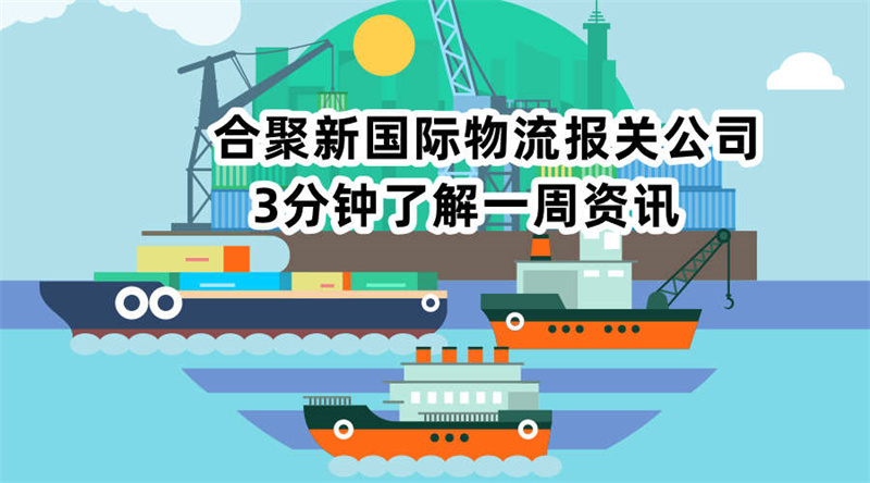 MSC升级11条亚洲区内航线，巴拿马运河宣布实施航运限制，3分钟看完一周行业资讯