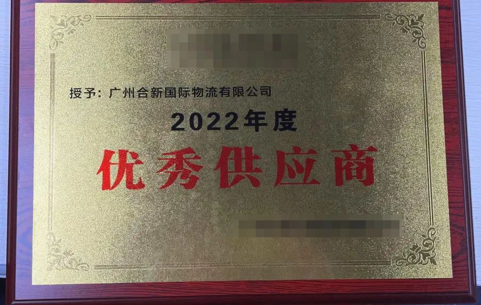 喜报 | 广州合新国际物流有限公司获客户授予“2022年度优秀供应商”称号